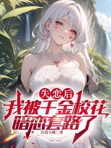 千金校花太高冷，每天和我要抱抱