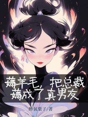 薅羊毛，把总裁薅成了真男友