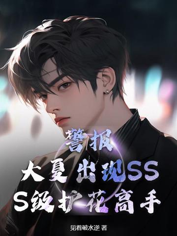 警报！大夏出现SSS级护花高手