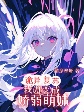 诡异复苏，我却变成娇弱萌妹
