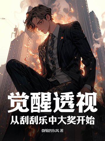 觉醒透视：从刮刮乐中大奖开始！