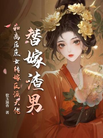 替嫁渣男？和离后庶女转嫁反派大佬