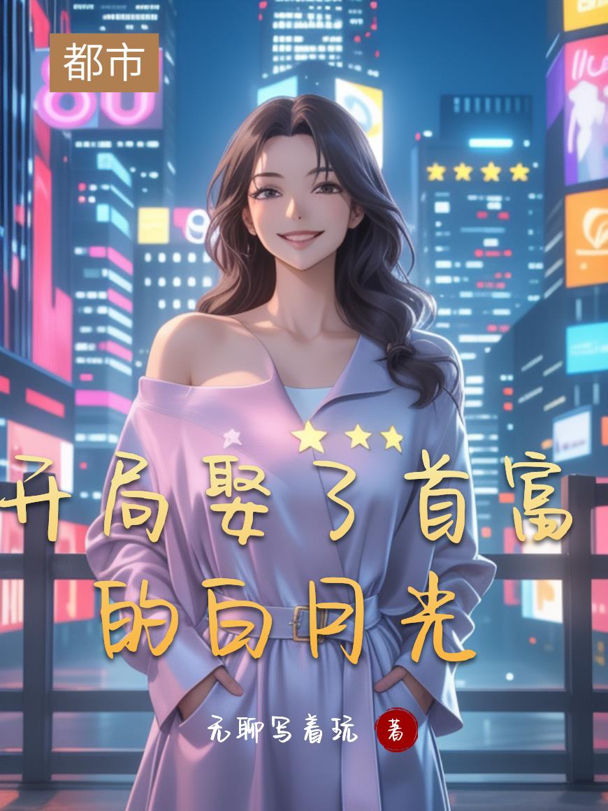 开局娶了首富的白月光