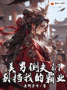 妻主没有情丝，美男夫郎们会勾人