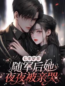 回城当千金！凝脂美人风靡家属院