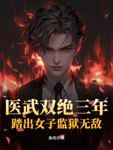 女子监狱关三年，出狱七位嫂嫂助修仙