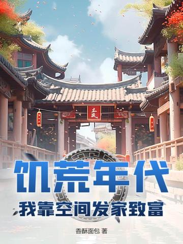 饥荒年代：我靠空间发家致富！