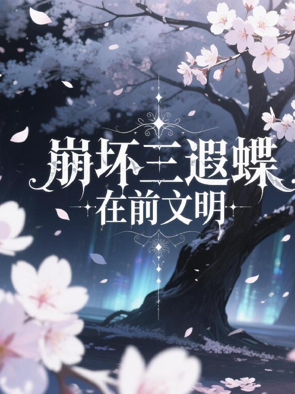 崩坏三遐蝶在前文明