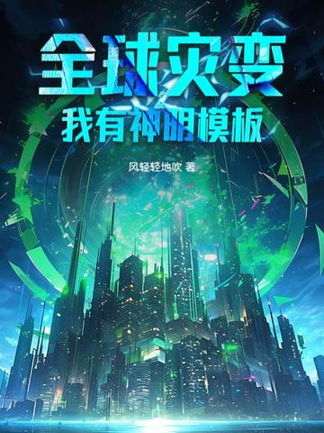 全球灾变：我有神明模板