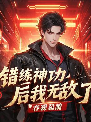 错练神功后我无敌了