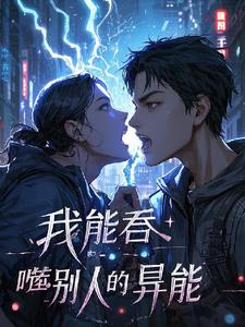 我能吞噬别人的异能