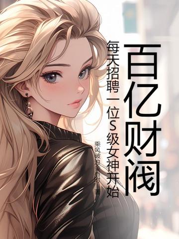 百亿财阀，每天招聘一位S级女神开始