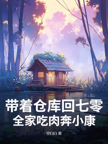 带着仓库回七零，全家吃肉奔小康！