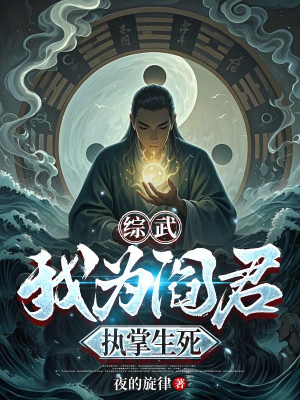 综武：我为阎君，执掌生死