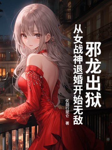 邪龙出狱，从女战神退婚开始无敌