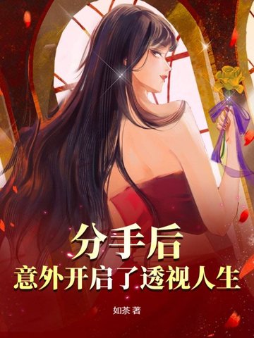 分手后，意外开启了透视人生