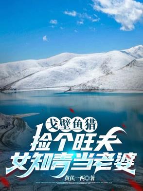 狩猎北疆，赶山发现和田玉