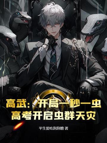 高武：开局一秒一虫，高考开启虫群天灾