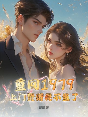 重回1979，上门赘婿我不当了！