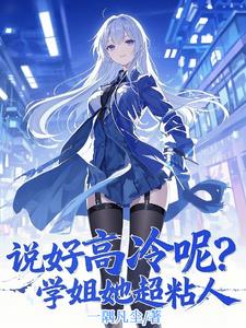 说好高冷呢？学姐她超粘人