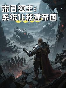 末日领主：系统让我建帝国