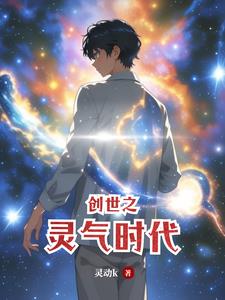 创世之灵气时代