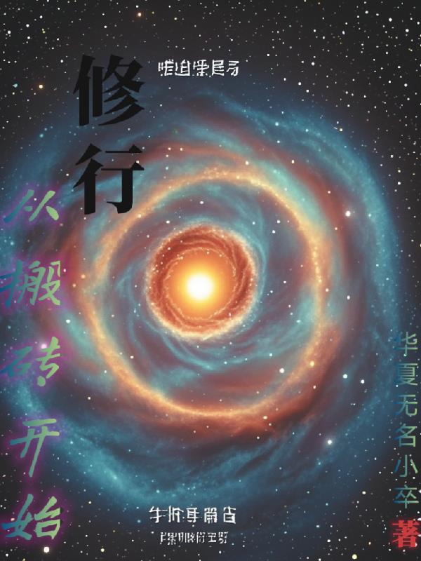 俢行从搬砖开始