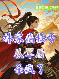 替弟从军后我嘎嘎乱杀