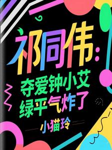 祁同伟：力挺钟小艾，她一胎三宝