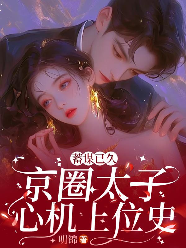 蓄谋已久，京圈太子心机上位史