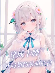 温柔剑修没脾气，开局绑定小萝莉