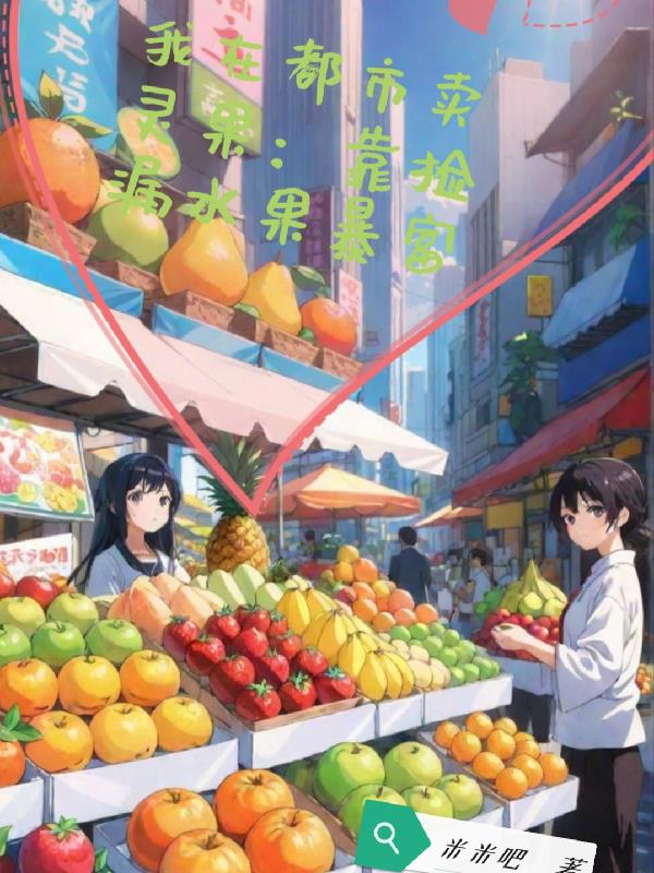 我在都市卖灵果：靠捡漏水果暴富