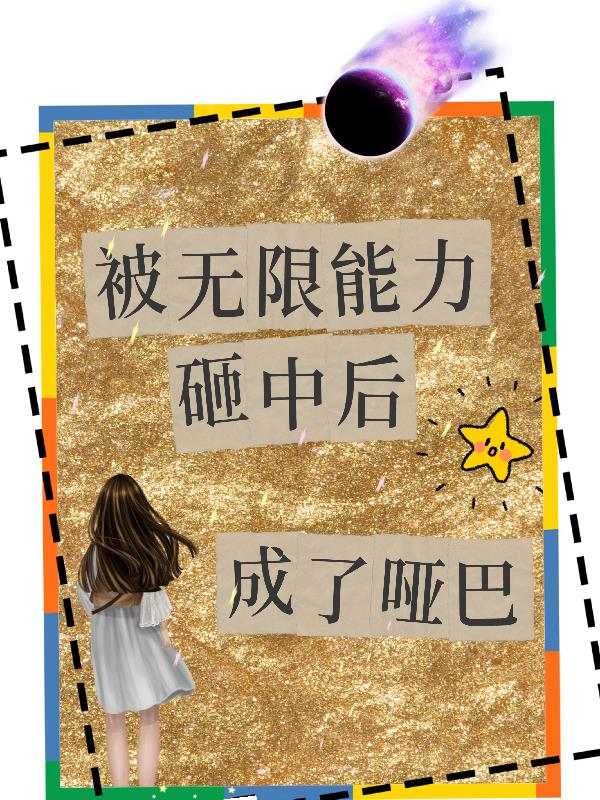 被无限能力砸中后成了哑巴