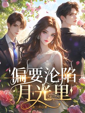 偏要沦陷月光里