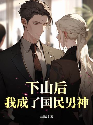 下山后，我成了国民男神
