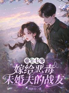 重生当天，我给男主灌下了毒糖水