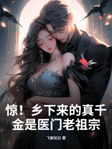 惊！乡下来的真千金是医门老祖宗