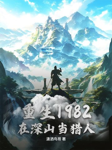 重生1982，在深山当猎人