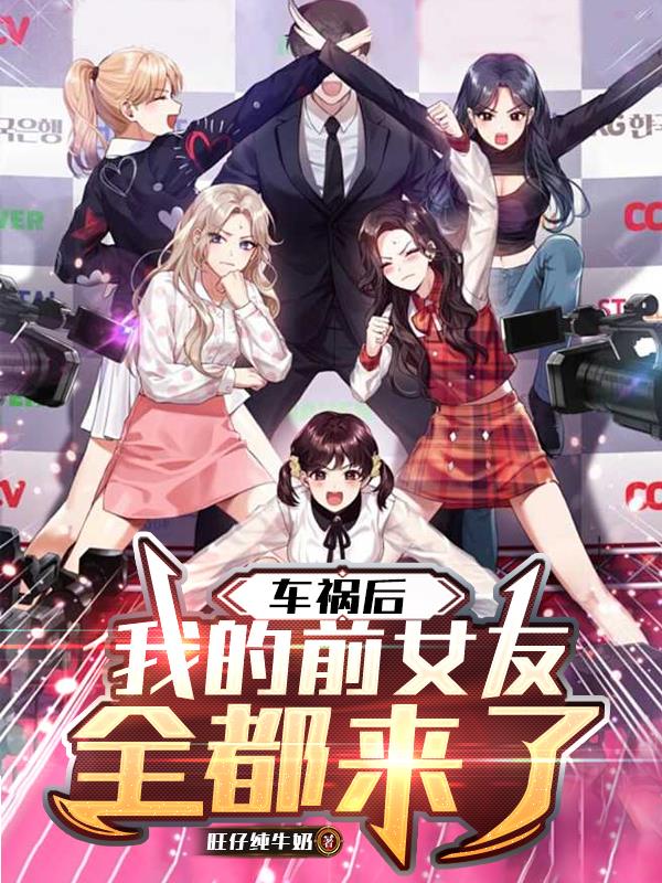 车祸后，我的前女友全都来了