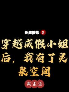 穿越成假小姐后，我有了灵泉空间