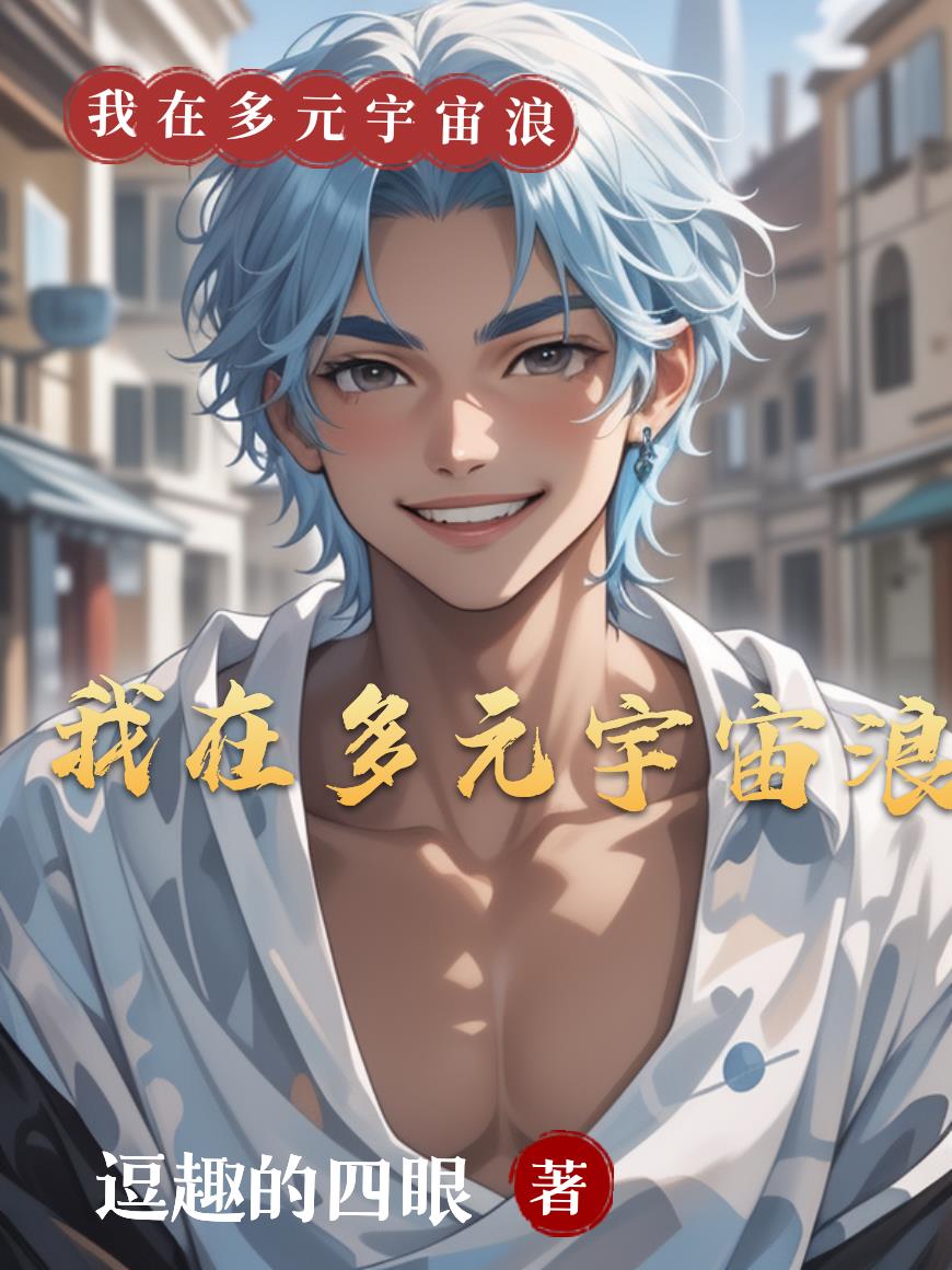 我在多元宇宙当神豪