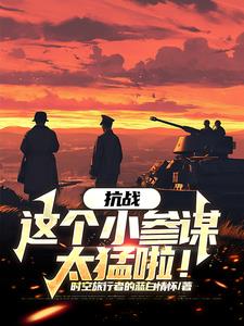 抗战：这个小参谋太猛啦！