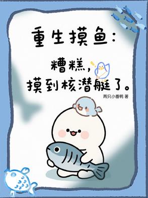 重生摸鱼：糟糕，摸到核潜艇了