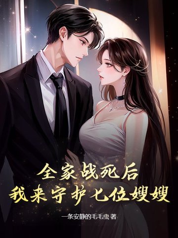 全家战死后，我来守护七位嫂嫂！