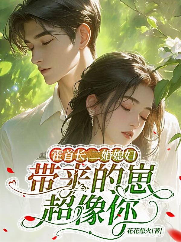 霍首长，二婚媳妇带来的崽超像你