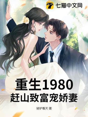 重生1980：赶山致富宠娇妻