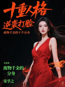 废物千金的十个分身