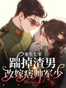 娇娇一退婚，痞帅军少嘴角压不住