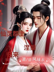 仙灵郡主，涅盘归来