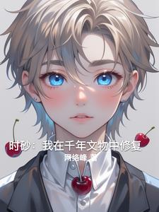 时砂：我在千年文物中修复